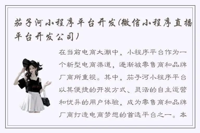 茄子河小程序平台开发(微信小程序直播平台开发公司)