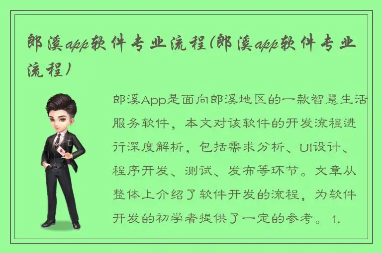 郎溪app软件专业流程(郎溪app软件专业流程)