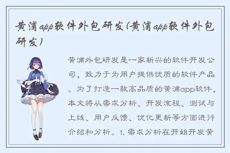 黄浦app软件外包研发(黄浦app软件外包研发)