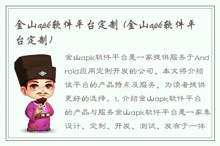 金山apk软件平台定制 (金山apk软件平台定制)