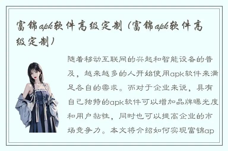 富锦apk软件高级定制 (富锦apk软件高级定制)
