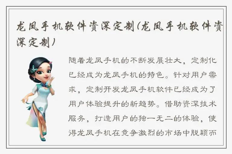 龙凤手机软件资深定制(龙凤手机软件资深定制)
