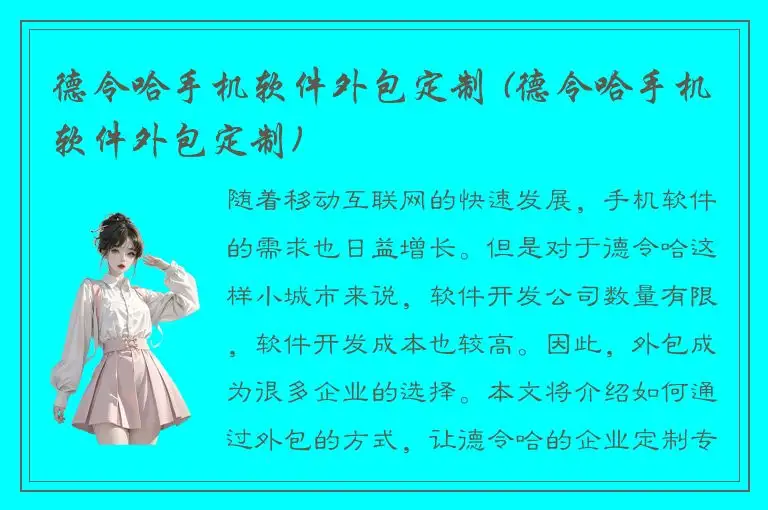 德令哈手机软件外包定制 (德令哈手机软件外包定制)