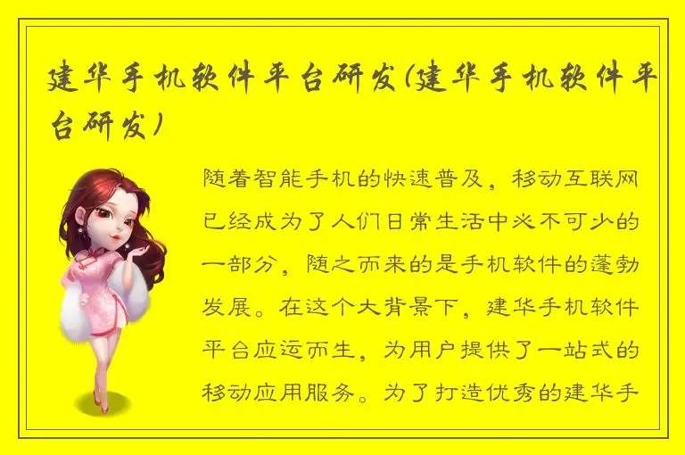 建华手机软件平台研发(建华手机软件平台研发)