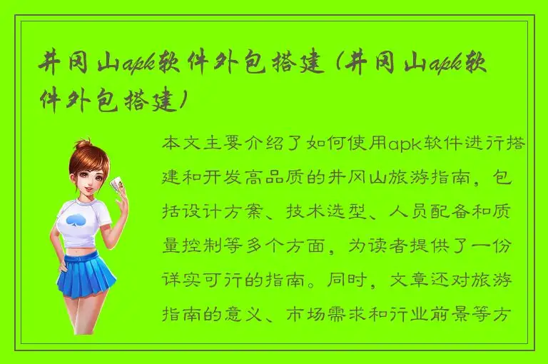 井冈山apk软件外包搭建 (井冈山apk软件外包搭建)