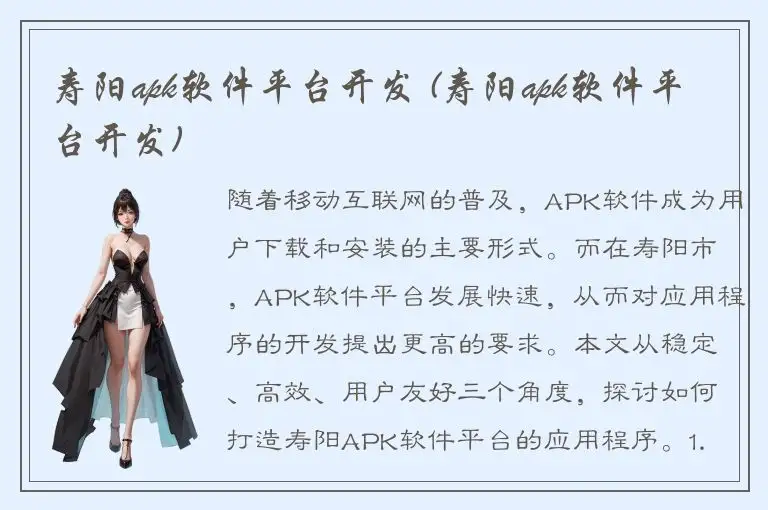 寿阳apk软件平台开发 (寿阳apk软件平台开发)