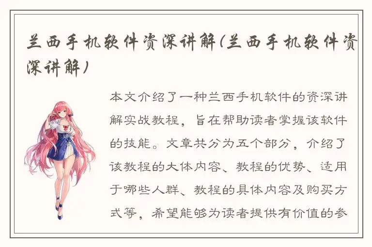兰西手机软件资深讲解(兰西手机软件资深讲解)