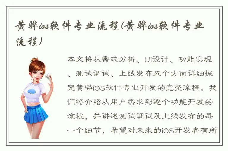 黄骅ios软件专业流程(黄骅ios软件专业流程)