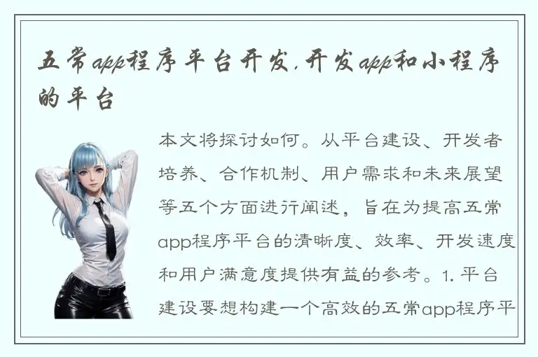 五常app程序平台开发,开发app和小程序的平台