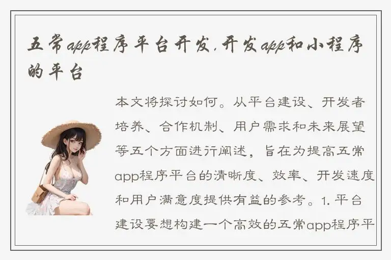 五常app程序平台开发,开发app和小程序的平台