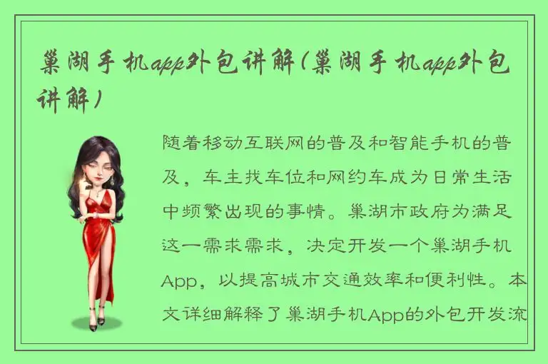 巢湖手机app外包讲解(巢湖手机app外包讲解)