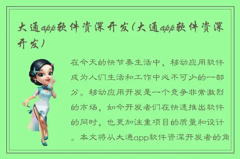 大通app软件资深开发(大通app软件资深开发)