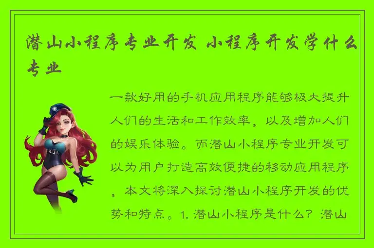 潜山小程序专业开发 小程序开发学什么专业