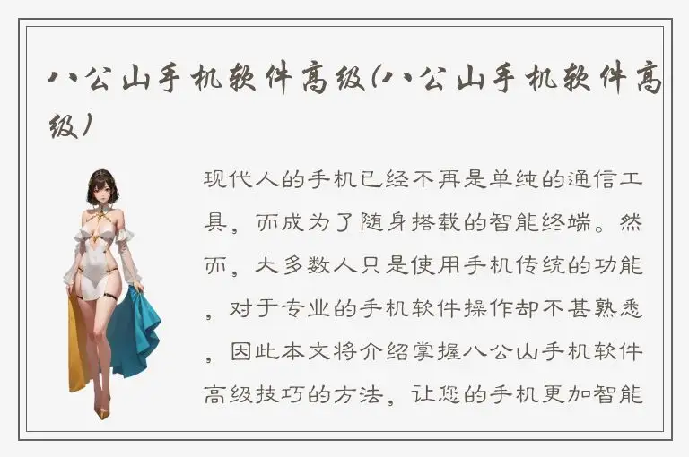 八公山手机软件高级(八公山手机软件高级)