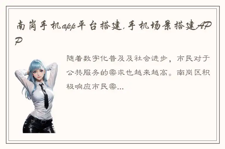 南岗手机app平台搭建,手机场景搭建APP