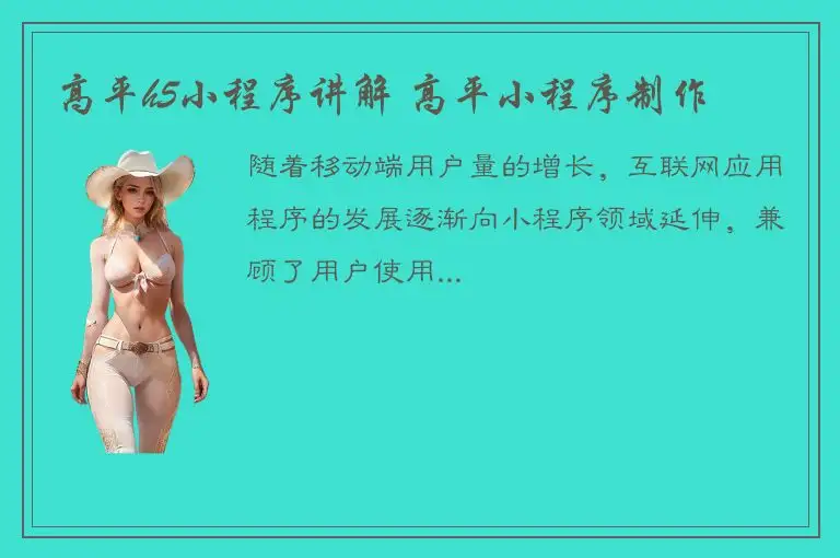 高平h5小程序讲解 高平小程序制作