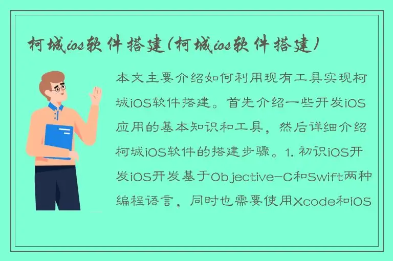 柯城ios软件搭建(柯城ios软件搭建)