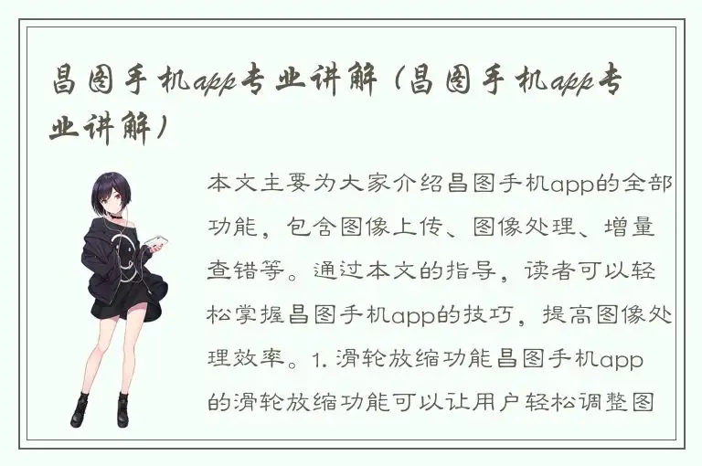 昌图手机app专业讲解 (昌图手机app专业讲解)