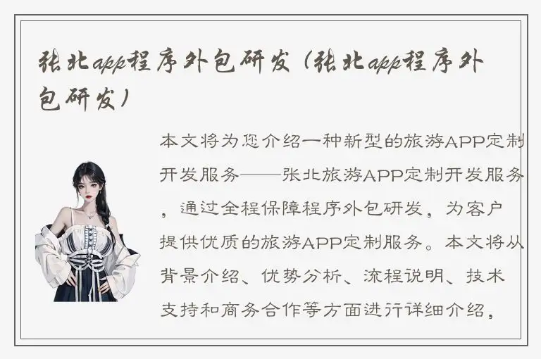 张北app程序外包研发 (张北app程序外包研发)