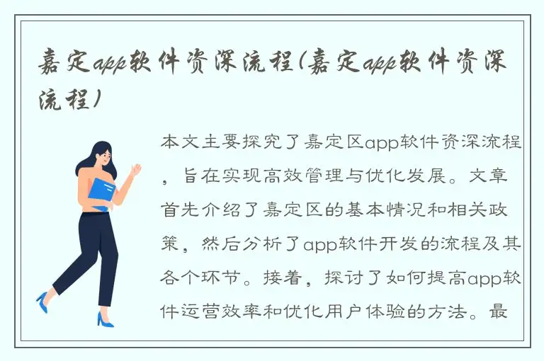 嘉定app软件资深流程(嘉定app软件资深流程)