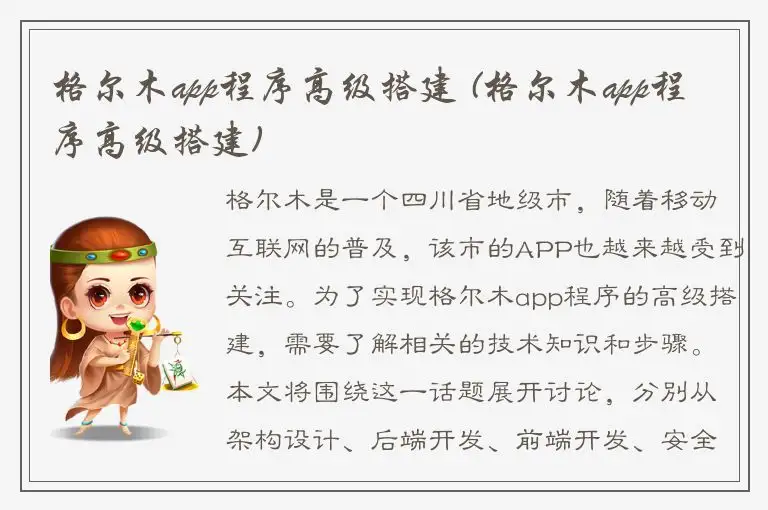 格尔木app程序高级搭建 (格尔木app程序高级搭建)