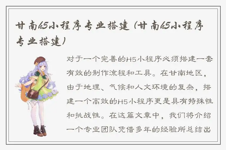 甘南h5小程序专业搭建 (甘南h5小程序专业搭建)