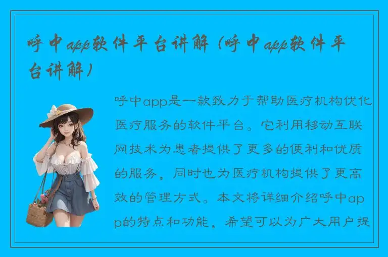 呼中app软件平台讲解 (呼中app软件平台讲解)