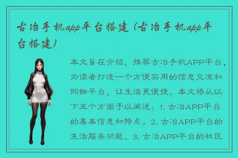 古冶手机app平台搭建 (古冶手机app平台搭建)