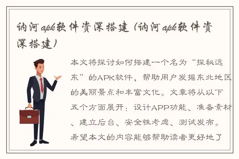讷河apk软件资深搭建 (讷河apk软件资深搭建)