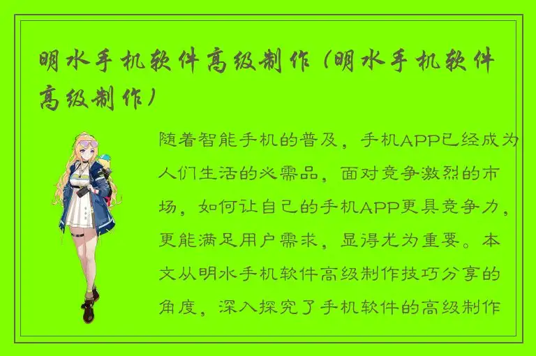 明水手机软件高级制作 (明水手机软件高级制作)