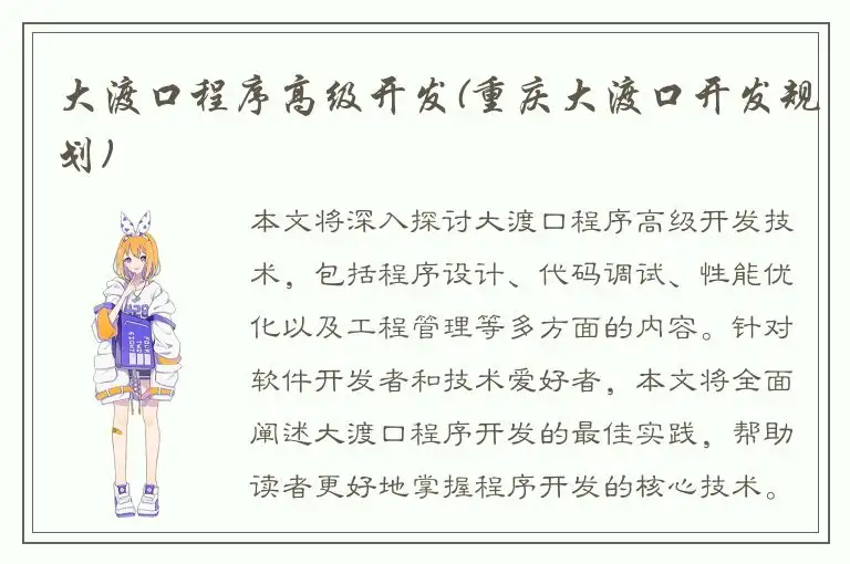大渡口程序高级开发(重庆大渡口开发规划)