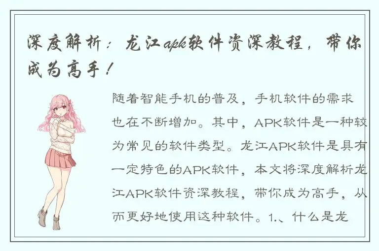 深度解析：龙江apk软件资深教程，带你成为高手！