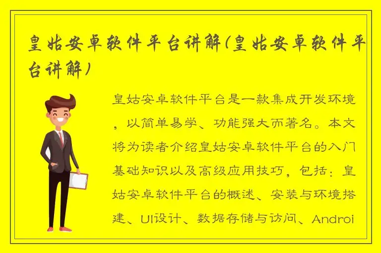 皇姑安卓软件平台讲解(皇姑安卓软件平台讲解)