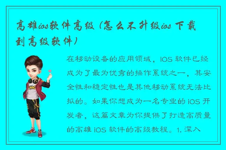 高雄ios软件高级 (怎么不升级ios 下载到高级软件)