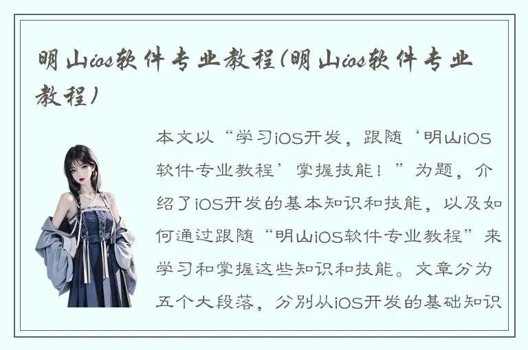 明山ios软件专业教程(明山ios软件专业教程)