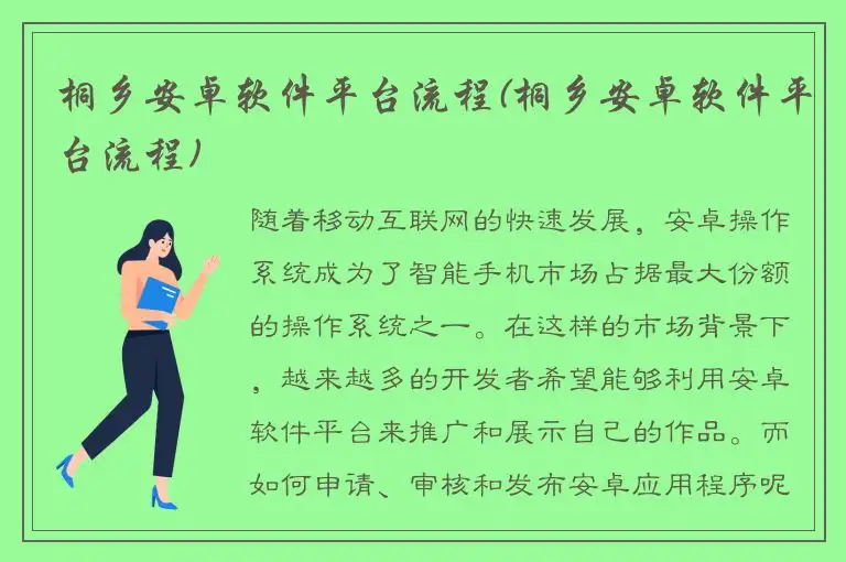 桐乡安卓软件平台流程(桐乡安卓软件平台流程)