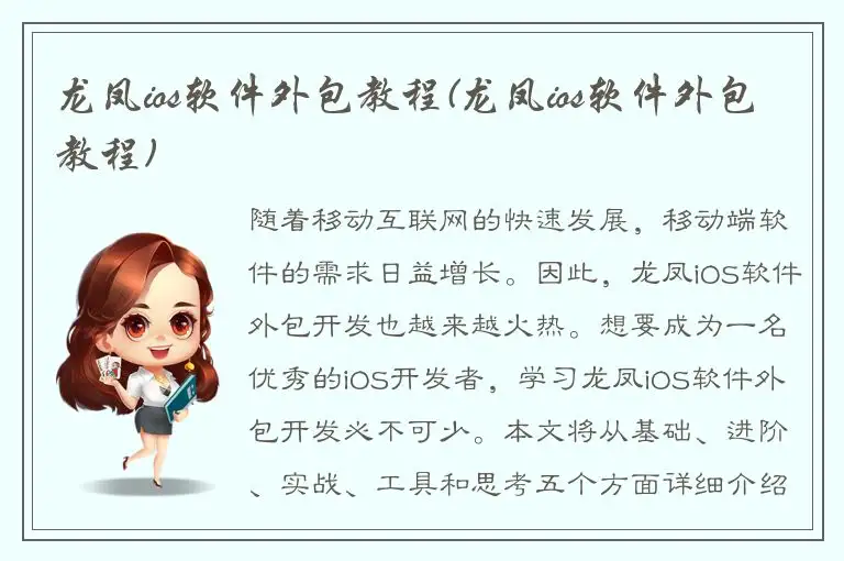 龙凤ios软件外包教程(龙凤ios软件外包教程)