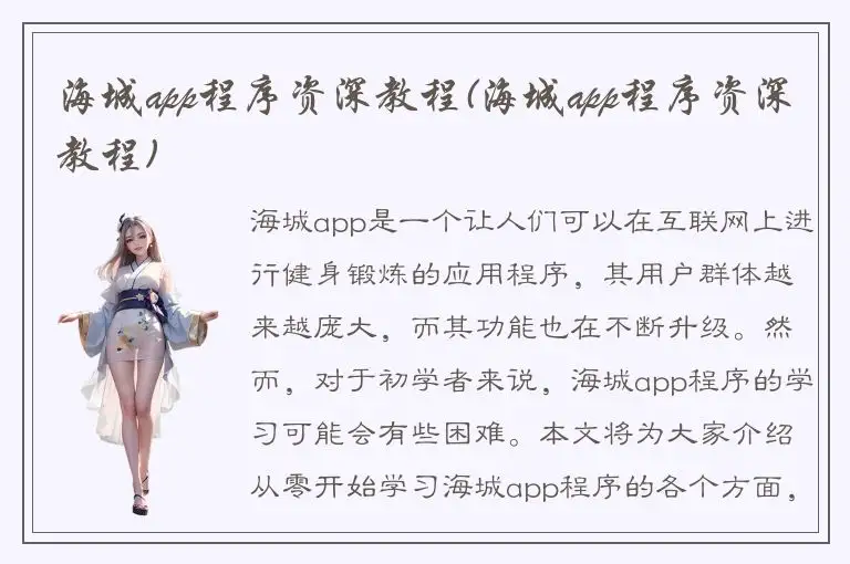 海城app程序资深教程(海城app程序资深教程)