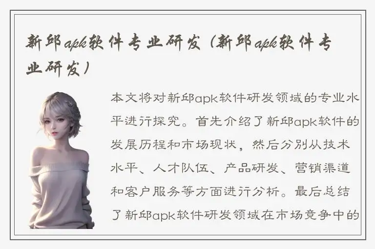 新邱apk软件专业研发 (新邱apk软件专业研发)