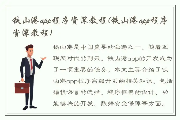 铁山港app程序资深教程(铁山港app程序资深教程)