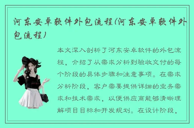 河东安卓软件外包流程(河东安卓软件外包流程)