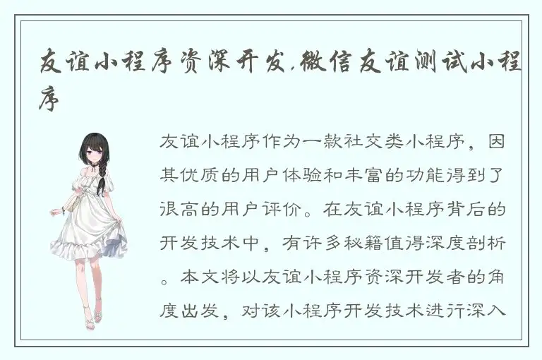 友谊小程序资深开发,微信友谊测试小程序