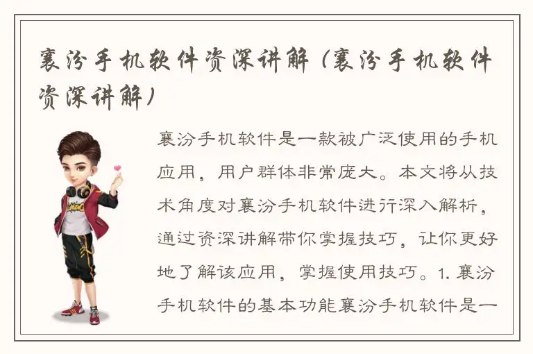 襄汾手机软件资深讲解 (襄汾手机软件资深讲解)