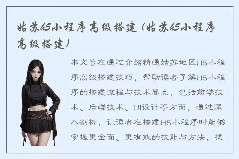 姑苏h5小程序高级搭建 (姑苏h5小程序高级搭建)