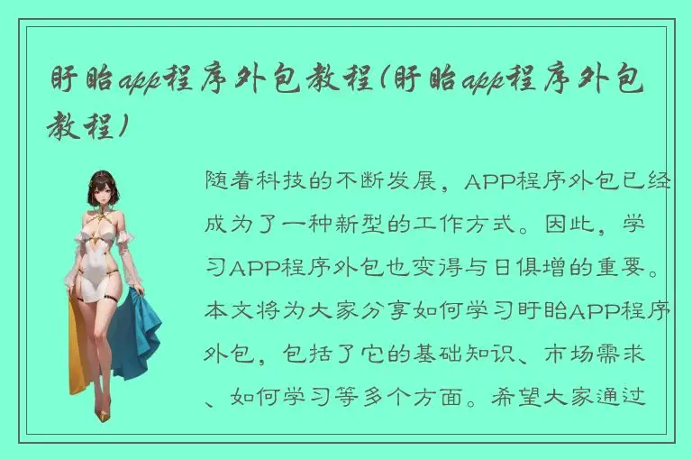 盱眙app程序外包教程(盱眙app程序外包教程)