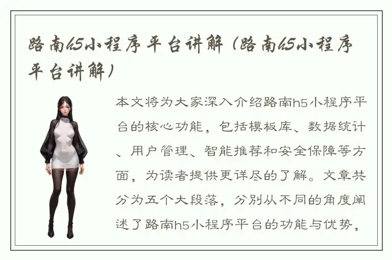 路南h5小程序平台讲解 (路南h5小程序平台讲解)