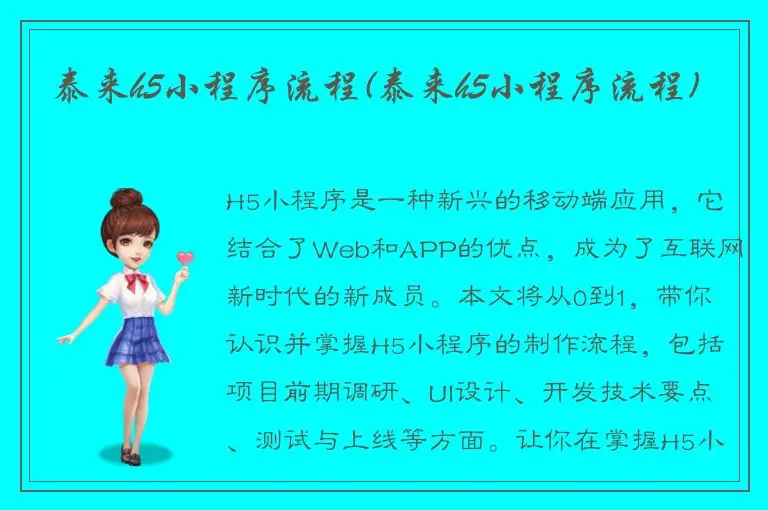 泰来h5小程序流程(泰来h5小程序流程)