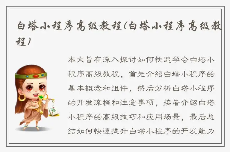 白塔小程序高级教程(白塔小程序高级教程)
