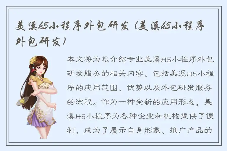 美溪h5小程序外包研发 (美溪h5小程序外包研发)