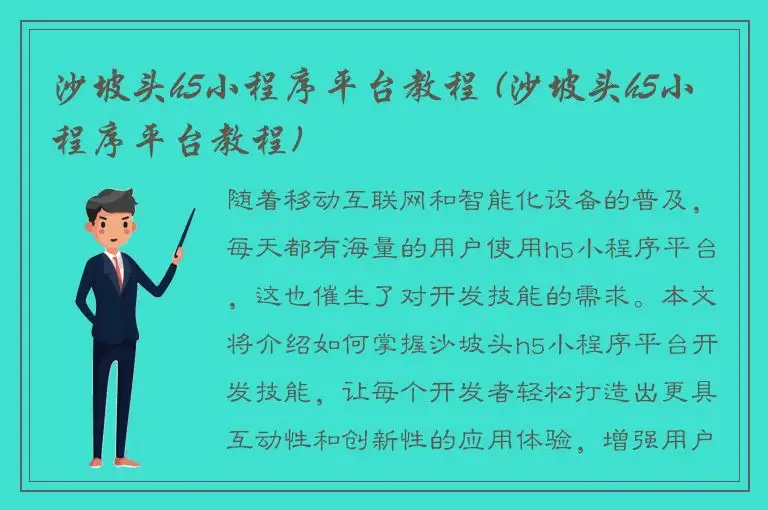 沙坡头h5小程序平台教程 (沙坡头h5小程序平台教程)